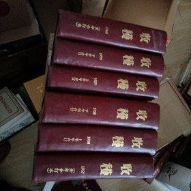 老期刊 收获创刊号，收获合订本1957，1958，1959，1960。