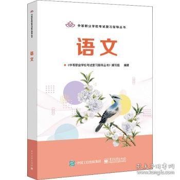 中等职业学校考试复习指导丛书—— 语文