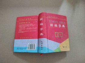 【八五品】 新编字典(修订本)