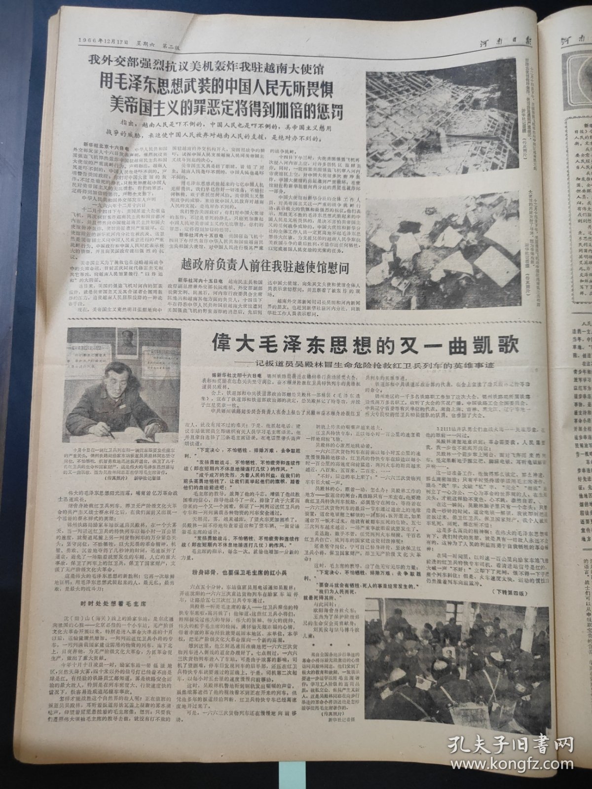 河南日报1966年12月17日毛主席语录再版前言林彪，毛主席关于群众路线的语录14条，我外交部强烈抗议美军轰炸我驻越南大使馆，记扳道员吴殿林冒生命危险抢救红卫兵列车的英雄事迹
