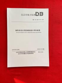 北京市地方标准 DB 绿色生态示范区规划设计评价标准