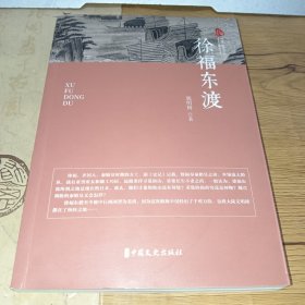 徐福东渡跨度.传奇文库 