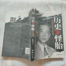 历史的怪胎——汪伪国民政府始末