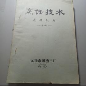 烹饪技术 试用教材上中下册(油印本)本书记载烹饪基础原料加工刀工整料出骨火候，调味，制汤，走红，挂糊 装盆，配菜。热菜甜菜凉菜烹调方法和实例菜谱。