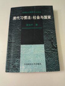 清代习惯法：社会与国家