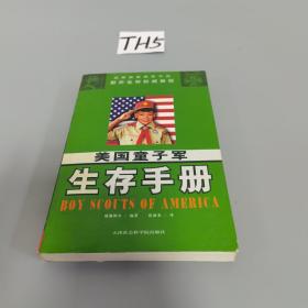 美国童子军生存手册