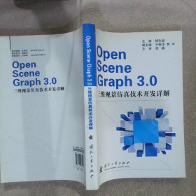 OpenSceneGraph3.0三维视景技术开发详解 杨化斌 【S-009】