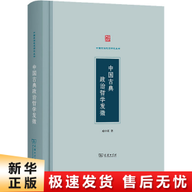 中国古典政治哲学发微(中国政治思想研究丛书)