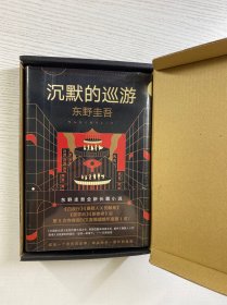 东野圭吾·沉默的巡游（2020全新力作中文简体版初次上市）盒装（精装·全新未拆封）