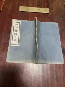 【人间词话平议】1955年饶宗颐自印本，线装一册全，中国学界泰斗、广东潮安人饶宗颐先生评论《人间词话》的学术名著