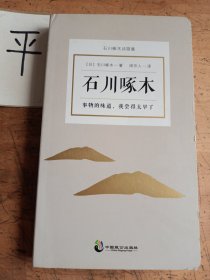 事物的味道，我尝得太早了：石川啄木诗歌