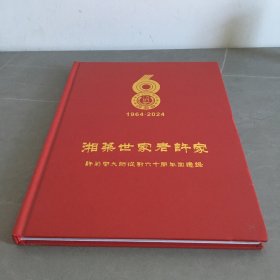 湘菜世家老许家：许菊云大师从厨六十周年回忆录