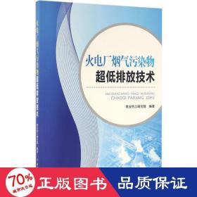 火电厂烟气污染物超低排放技术