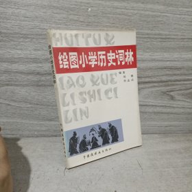 绘图小学历史词林