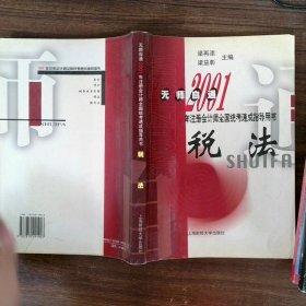 無師自通2000年注冊會計師全國統(tǒng)考速成指導(dǎo)用書稅法