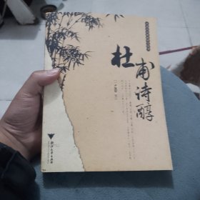 杜甫詩(shī)醇