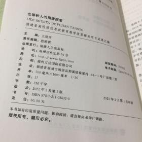 立德树人的福建探索一一福建省高校课程思政教育教学改革精品项目成果汇编