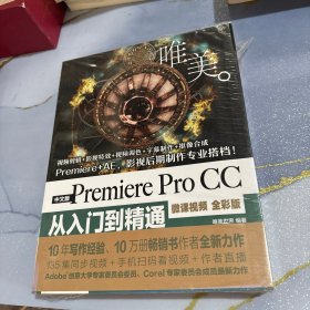 PremiereProCC从入门到精通PR教程（全彩印高清视频版）