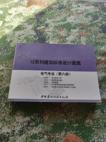 12系列建筑标准设计图集：电气专业（第六册）