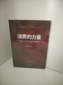 消费的力量（未开封）
