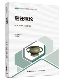 烹饪概论(中等职业教育中餐烹饪专业教材)