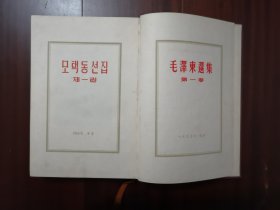 毛泽东选集 朝鲜文第一卷