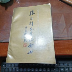 张宗祥先生纪念册--纪念张宗祥先生诞辰一百十周年