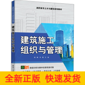 建筑施工组织与管理