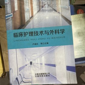 临床护理技术与外科学