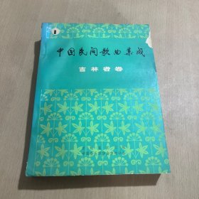 中国民间歌曲集成 吉林省卷（1）油印本