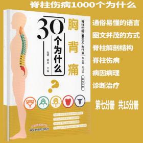 胸背痛30个为什么脊柱伤病1000个为什么韦以宗中国中医药出版社