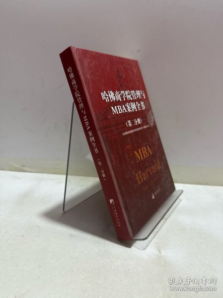 哈佛商学院管理与MBA案例全书（第二分册）