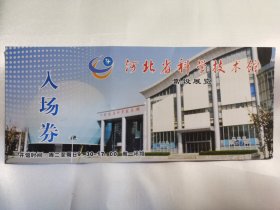 河北省科学技术館