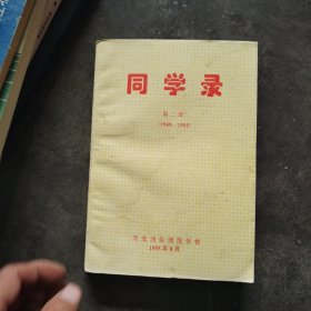 河北泊头师范学院同学录(第二部)1949一1995