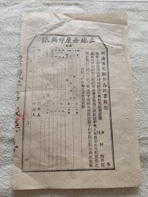 60年代河南省安阳县土地房屋印契纸