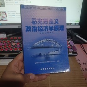 马克思主义政治经济学原理:本科试用本