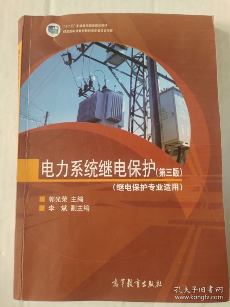 电力系统继电保护（继电保护专业适用 第三版）/“十二五”职业教育国家规划教材