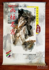 极品宣纸大开挂历 画坛名宿 何海霞 长安画派创始人，一套全，85*55.8厘米