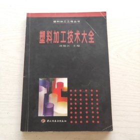 塑料加工技術(shù)大全