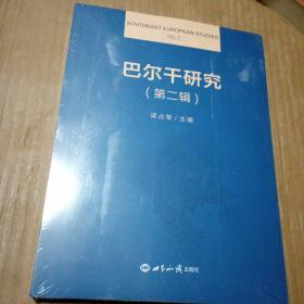 巴尔干研究·第二辑，未开封