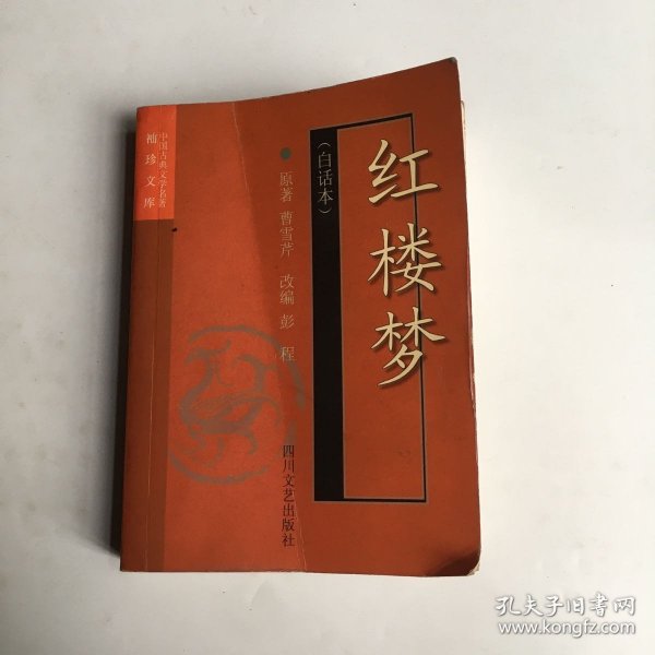 红楼梦(白话本)-中国古典文学名著袖珍文库