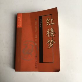 红楼梦(白话本)-中国古典文学名著袖珍文库