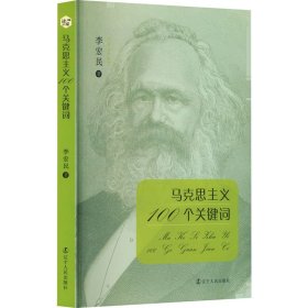 保正版！马克思主义100个关键词李宏民9787205107925辽宁人民出版社