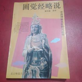 圆觉经略说
中国神秘文化研究丛书
