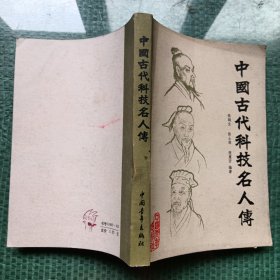 中国古代科技名人传