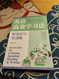 英语高效学习法：听说读写全攻略