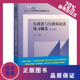 行政法與行政訴訟法練習題集(第6版)  9787300305240