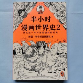 半小时漫画世界史（2）