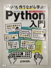 いろいろ作りながら学ぶ!Python人気No.1プログラミング言语入门日语