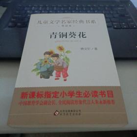 曹文轩推荐儿童文学经典书系 青铜葵花